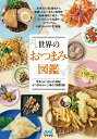 世界のおつまみ図鑑 世界のおつまみ全100種とおつまみをおいしく味わう基礎知識/レシピ【1000円以上送料無料】