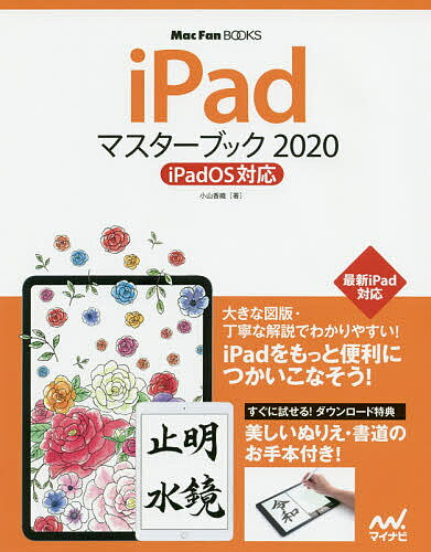 iPadマスターブック 2020／小山香織【1000円以上送料無料】