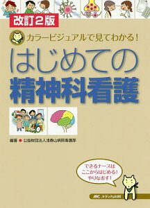 はじめての精神科看護 カラービジュアルで見てわかる!/浅香山病院看護部【1000円以上送料無料】