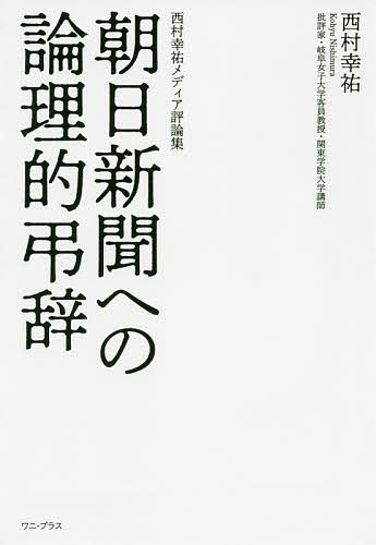著者西村幸祐(著)出版社ワニ・プラス発売日2020年02月ISBN9784847098611ページ数351Pキーワードあさひしんぶんえのろんりてきちようじにしむらこうゆ アサヒシンブンエノロンリテキチヨウジニシムラコウユ にしむら こうゆう ニシムラ コウユウ9784847098611内容紹介朝日新聞は、なぜ、そこまで日本を憎んできたのか。メディア論の第一人者が満を持して放つ評論集。朝日新聞がすでに喪われた存在であることをえぐり出し、証明する表題エッセイに加え、雑誌などに発表したメディア批評を厳選して収録。平成日本の〈失われた30年〉の実態を、メディアを通して描く決定版、ついに発売。私たちの手で朝日新聞の葬儀を礼に則り、しっかり執り行わなければならない。そのためにも〈弔辞〉が必要とされる。日本に悪霊が取り憑いても日本人は禊（みそぎ）と祓（はら）えで憎悪（ヘイト）を無力化できるからである。発行:ワニ・プラス発売:ワニブックス※本データはこの商品が発売された時点の情報です。目次第1章 朝日新聞への論理的弔辞—日本憎悪と報道テロリズムの構造（朝日の社論は“ダチョウの平和”/日本ヘイト（憎悪）の悪玉史観/安倍政権への攻撃方法を誤った朝日 ほか）/第2章 反日メディアの黄昏—西村幸祐のメディア批評（報道しない自由？/情報統制とネットの反乱/毎日新聞の「持論」 ほか）/第3章 反日メディアが報じない事実と真実（十年後のメディアの解体/戦後体制の総本山NHK/慰安婦・反日プロパガンダを撃退する方法—情報発信機関の設置を急げ ほか）