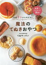 魔法のてぬきおやつ 材料2つから作れる!／てぬキッチン／レシピ【1000円以上送料無料】