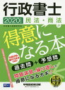 行政書士民法・商法が得意になる本　過去問＋予想問　2020年度版／行政書士試験研究会【1000円以上送料無料】