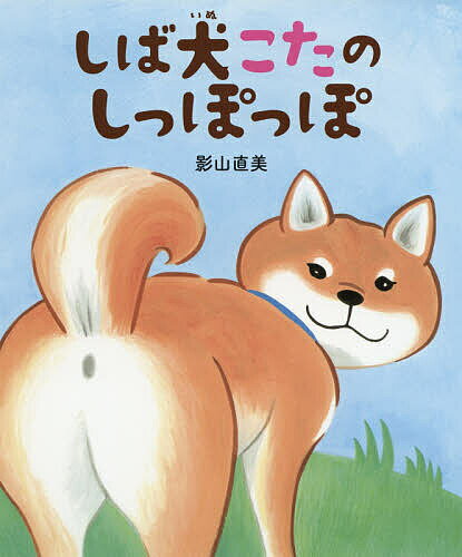 しば犬こたのしっぽっぽ／影山直美【1000円以上送料無料】