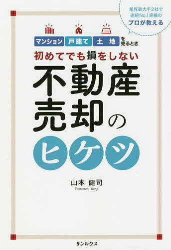 初めてでも損をしない不動産売却のヒケツ 業界最大手2社で連続No.1実績のプロが教える マンション戸建て土地を売るとき／山本健司【1000円以上送料無料】