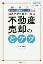 初めてでも損をしない不動産売却のヒケツ 業界最大手2社で連続No.1実績のプロが教える マンション戸建て土地を売るとき／山本健司