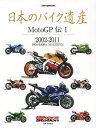 日本のバイク遺産 MotoGP伝1／佐藤康郎