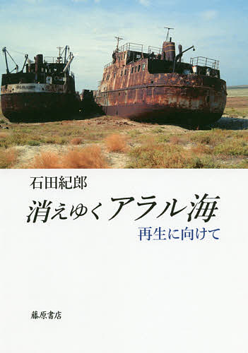 【送料無料】消えゆくアラル海 再生に向けて／石田紀郎