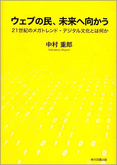 Management - 【送料無料】ウェブの民、未来へ向かう 21世紀のメガトレンド・デジタル文化とは何か／中村重郎