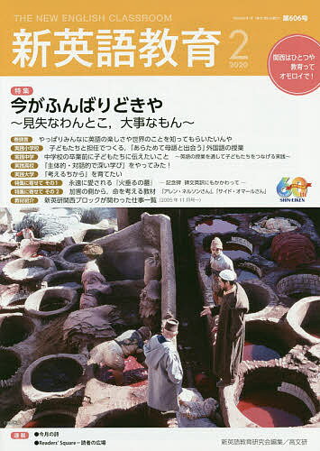 【送料無料】新英語教育 2020-2／新英語教育研究会編集部