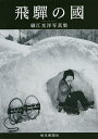 飛騨の國 細江光洋写真集/細江光洋【1000円以上送料無料】