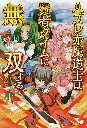 著者ほーち(著)出版社一二三書房発売日2020年01月ISBN9784891995775ページ数291Pキーワードはずれあかまどうしわけんじやたいむにむそう ハズレアカマドウシワケンジヤタイムニムソウ ほ−ち ホ−チ BF43374E9784891995775内容紹介“ 賢者タイム”で無双する！※本データはこの商品が発売された時点の情報です。