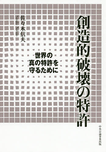 著者佐々木信夫(著)出版社中央公論事業出版発売日2020年02月ISBN9784895145053ページ数388Pキーワードそうぞうてきはかいのとつきよせかいのしん ソウゾウテキハカイノトツキヨセカイノシン ささき のぶお ササキ ノブオ9784895145053内容紹介特許理念と適正保護・適正競争の実現へ。米中擡頭で求められる特許行政の急務。※本データはこの商品が発売された時点の情報です。目次序章 知的財産の中の特許—似て非なる特許/第1章 経済と特許—国際特許を活かす時代/第2章 日米主導による国際特許システム/第3章 司法と特許—日本の特許司法制度の課題/第4章 特許理念—発明公開代償の特許/第5章 国際特許システムの在り方を問う
