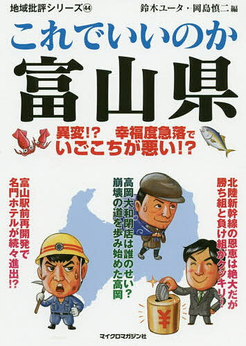 樂天商城 - 【送料無料】これでいいのか富山県／鈴木ユータ／岡島慎二
