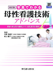 写真でわかる母性看護技術アドバンス 褥婦・新生児の観察とケア、母乳育児を理解しよう!/平澤美惠子/村上睦子【1000円以上送料無料】