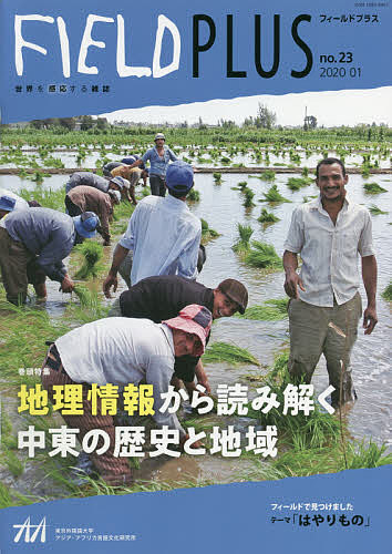 出版社東京外国語大学アジア・アフリカ言語文化研究所発売日2020年01月ISBN9784904575802ページ数32Pキーワードふいーるどぷらす23（2020ー1） フイールドプラス23（2020ー1）9784904575802