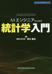 AIエンジニアのための統計学入門／荒川俊也【1000円以上送料無料】