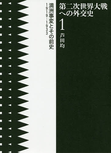 【送料無料】第二次世界大戦への外交史 1／芦田均
