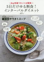 5日だけゆる断食!インターバルダイエット 3kg体重リセットは簡単!／麻生れいみ【1000円以上送料無料】