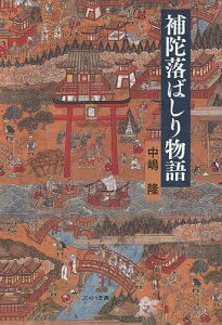 補陀落ばしり物語／中嶋隆【1000円以上送料無料】