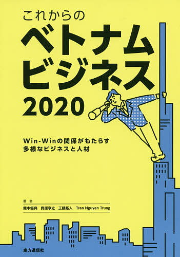 これからのベトナムビジネス 2020／蕪木優典／實原享之／工藤拓人【1000円以上送料無料】のサムネイル