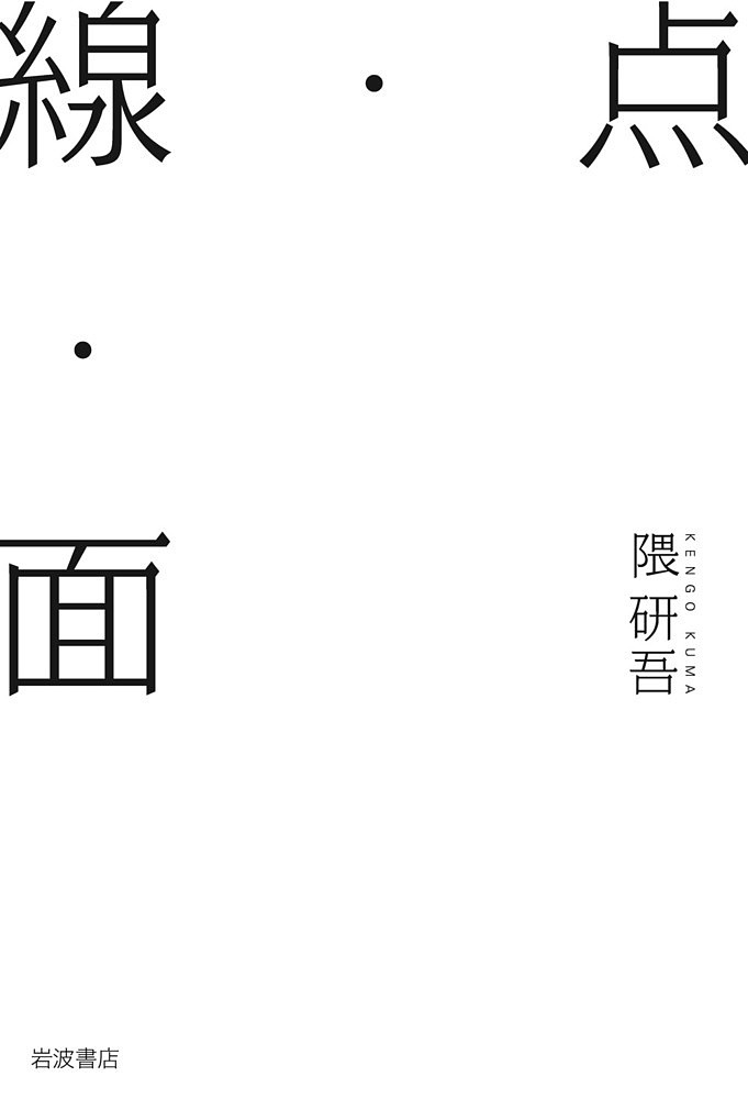 【送料無料】点・線・面／隈研吾