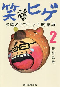 笑ってる場合かヒゲ 水曜どうでしょう的思考 2/藤村忠寿【1000円以上送料無料】