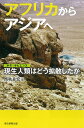 著者西秋良宏(編)出版社朝日新聞出版発売日2020年02月ISBN9784022630940ページ数247Pキーワードあふりかからあじあえほもさぴえんすわ アフリカカラアジアエホモサピエンスワ にしあき よしひろ ニシアキ ヨシヒロ9784022630940内容紹介ホモ・サピエンス（現生人類）は、いつアフリカを出て世界各地に拡散したのか。旧人や原人がいたアジアに進出した際、彼らの間で何が起き、どうして、ホモ・サピエンスだけが生き残ったのか。彼らは、どうやってアジアの果ての島国、日本列島へたどり着いたのか。私たち自身のルーツにも関わるこれらの問いには考古学や人類学だけでなく関連諸分野の研究者の関心も高く、日々、新たな発見や新説の提唱があいついでいる。拡散の経緯は近年、進展著しいゲノム解析ですべて説明できるものではない。ヒトの生存を支えた文化に何が起こっていたのかの考察も欠かせない。本書では、古代ゲノム解析の成果だけでなく、考古記録や人類化石など伝統的な野外調査の成果、実験考古学、古環境復元、さらには数理モデルによるヒトと文化の交替メカニズムの解析まで、ホモ・サピエンス拡散の物語について文化に視点をおいた最新研究をわかりやすく解説する。※本データはこの商品が発売された時点の情報です。目次1章 現生人類の出アフリカと西アジアでの出来事/2章 東アジアへ向かった現生人類、二つの適応/3章 現生人類はいつ東アジアへやってきたのか—中国での新発見を中心に/4章 日本列島へたどり着いた三万年前の祖先たち/5章 私たちの祖先と旧人たちとの関わり—古代ゲノム研究最前線/6章 現生人類の到着より遅れて出現する現代人的な石器—現生人類分布拡大の二重波モデル/7章 アフリカからアジアへ—文化の視点