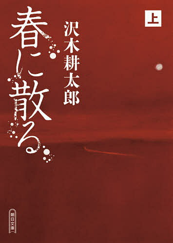 【送料無料】春に散る 上／沢木耕太郎