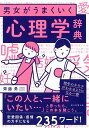 男女がうまくいく心理学辞典／齊藤勇／朝日新聞出版【1000円以上送料無料】