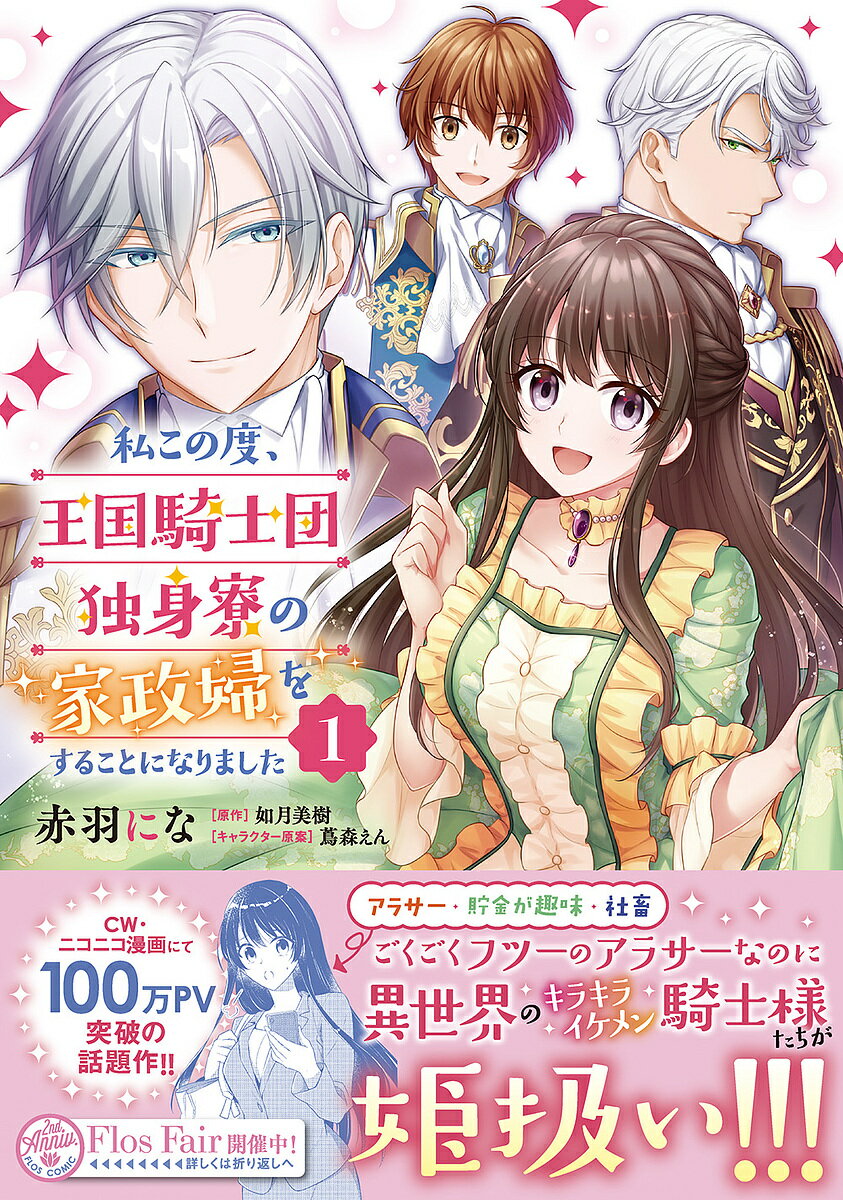 Princess C - 【送料無料】私この度、王国騎士団独身寮の家政婦をすることになりました 1／赤羽にな／如月美樹