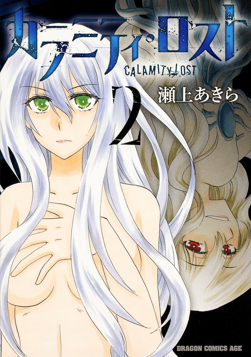 【送料無料】カラミティ・ロスト 2／瀬上あきら