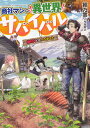 商社マンの異世界サバイバル 絶対人とはつるまねえ／餡乃雲