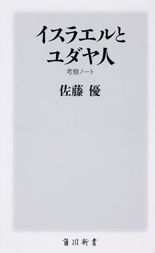 【送料無料】イスラエルとユダヤ人 考察ノート／佐藤優