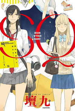 SQ 君の名前から始まる 1/壇九【1000円以上送料無料】
