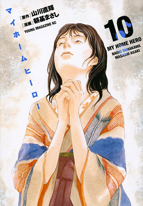 【送料無料】マイホームヒーロー 10／山川直輝／朝基まさし