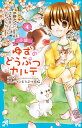 小説ゆずのどうぶつカルテ こちらわんニャンどうぶつ病院 4/伊藤みんご/・絵辻みゆき【1000円以上送料無料】