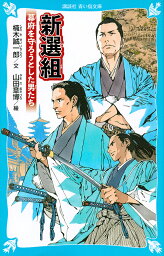 新選組 幕府を守ろうとした男たち／楠木誠一郎／山田章博【1000円以上送料無料】