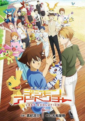 【送料無料】デジモンアドベンチャーLAST EVOLUTION絆 映画ノベライズ／大和屋暁／真紀涼介