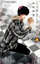ミステリと言う勿れ 6/田村由美【1000円以上送料無料】