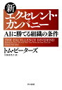 新エクセレント・カンパニー AIに勝てる組織の条件/トム・ピーターズ/久保美代子【1000円以上送料無料】