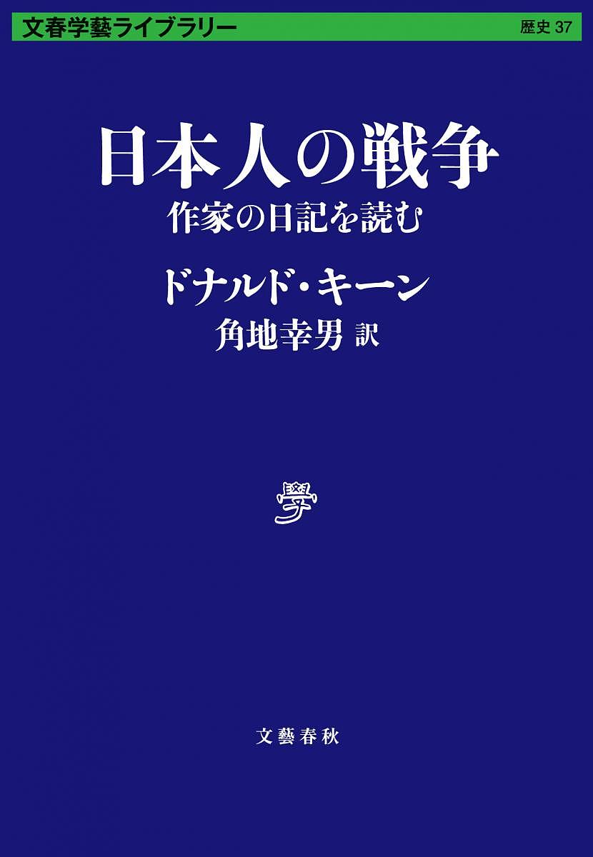 日本人の戦争 作家の日記を読む／ドナルド キーン／角地幸男【1000円以上送料無料】