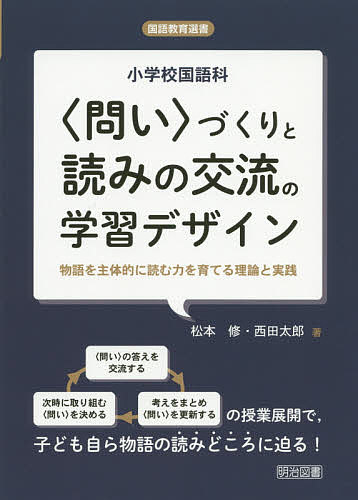 小学校国語科〈問い〉づくりと読みの交流の学習デザイン 物語を主体的に読む力を育てる理論と実践／松本修／西田太郎【1000円以上送料無料】