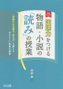 国語力をつける物語 小説の「読み」の授業 「言葉による見方 考え方」を鍛えるあたらしい授業の提案／阿部昇【1000円以上送料無料】