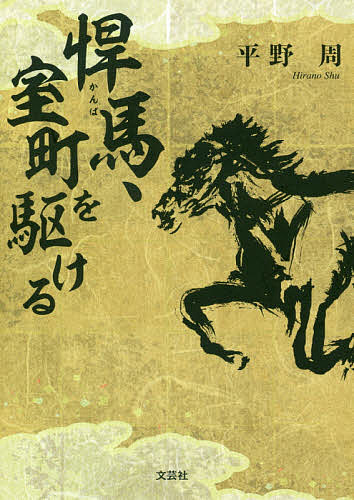 【送料無料】悍馬、室町を駆ける／平野周
