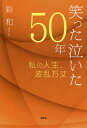 笑った泣いた50年 私の人生、波乱万丈/彩和【1000円以上送料無料】