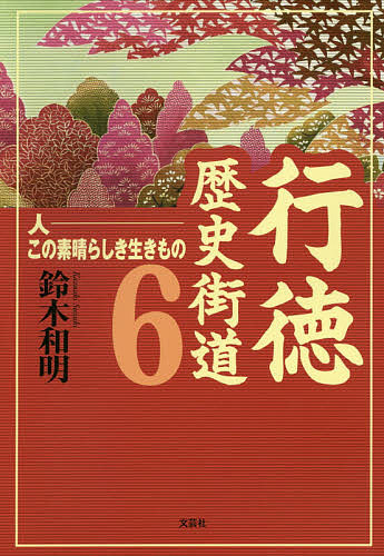 ※商品画像はイメージや仮デザインが含まれている場合があります。帯の有無など実際と異なる場合があります。著者鈴木和明(著)出版社文芸社発売日2020年02月ISBN9784286212432ページ数163Pキーワードぎようとくれきしかいどう6 ギヨウトクレキシカイドウ6 すずき かずあき スズキ カズアキ9784286212432