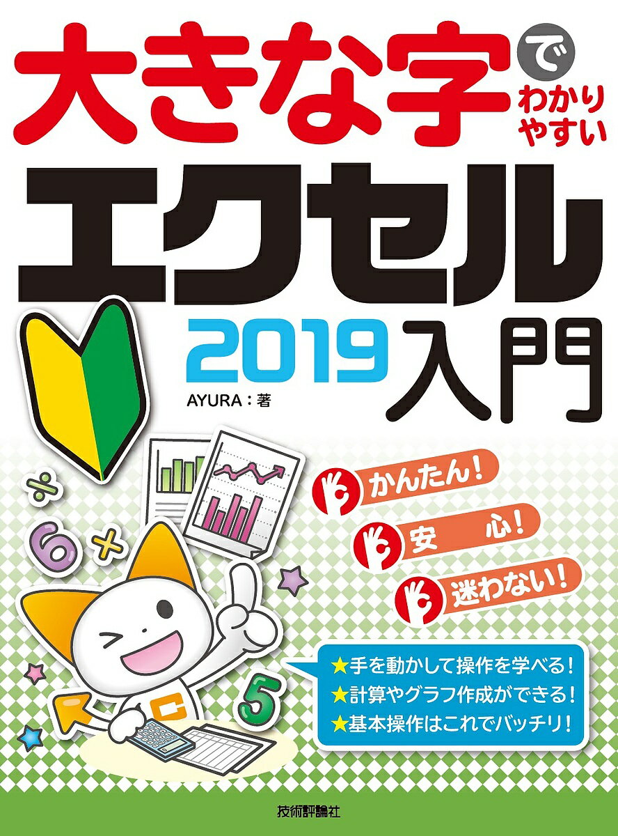 【送料無料】大きな字でわかりやすいエクセル2019入門／AYURA