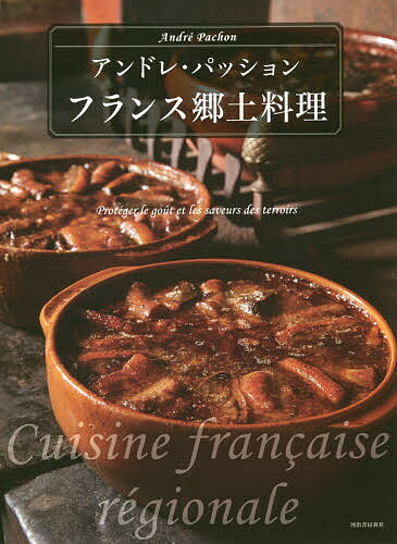 フランス郷土料理／アンドレ・パッション／レシピ【1000円以上送料無料】