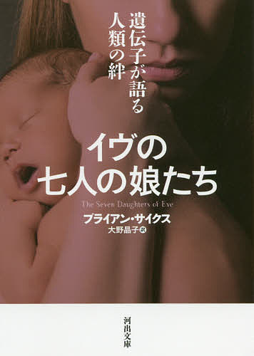 イヴの七人の娘たち 遺伝子が語る人類の絆／ブライアン・サイクス／大野晶子【1000円以上送料無料】