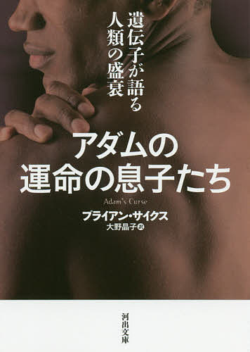 アダムの運命の息子たち 遺伝子が語る人類の盛衰／ブライアン・サイクス／大野晶子【1000円以上送料無料】